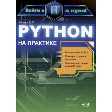 Информационные технологии, книга Python на практике. Войти в IT с нуля купить по низкой цене