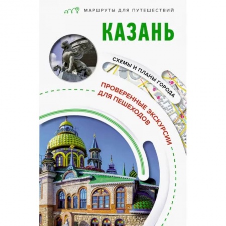 Другие регионы, книга Казань. Маршруты для путешествий купить по низкой цене