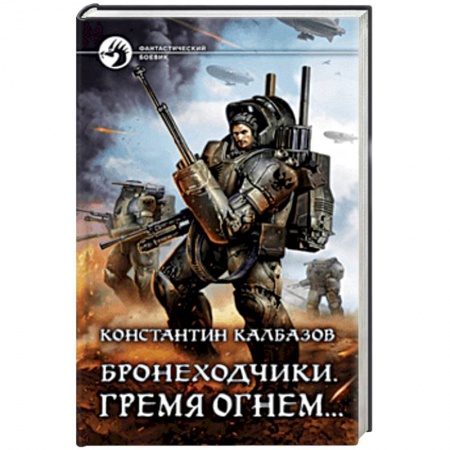 Боевая фантастика, книга Бронеходчики. Гремя огнем… купить по низкой цене