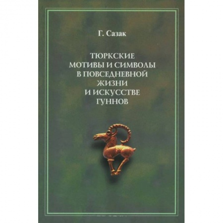 Археология, книга Тюркские мотивы и символы в жизни и искусстве гуннов купить по низкой цене