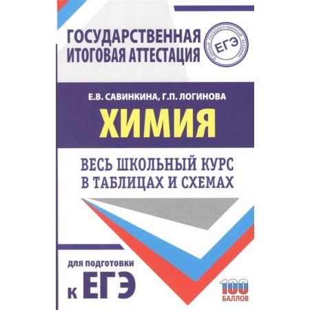 Химия, книга ЕГЭ. Химия. Весь школьный курс в таблицах и схемах для подготовки к единому государственному экзамену купить по низкой цене