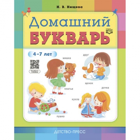 Развитие речи. Чтение, книга Домашний букварь.4-7 лет (ФГОС) купить по низкой цене