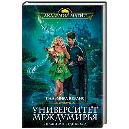 Русское фэнтези, книга Университет Междумирья. Скажи мне, где выход купить по низкой цене
