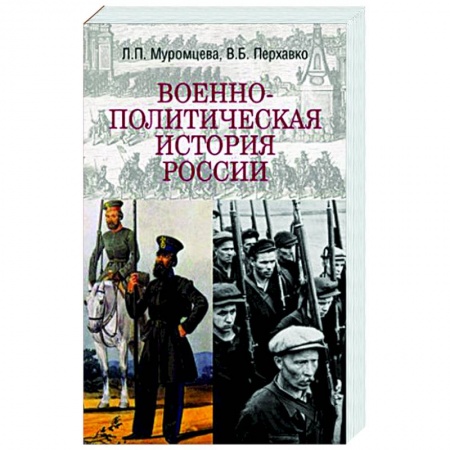 Общественно-политическая литература, книга Военно-политическая история России купить по низкой цене