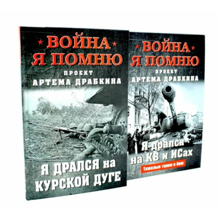 Великая Отечественная война 1941-1945 гг., книга Война. Я помню. Я дрался на… (комплект из 2-х книг) купить по низкой цене