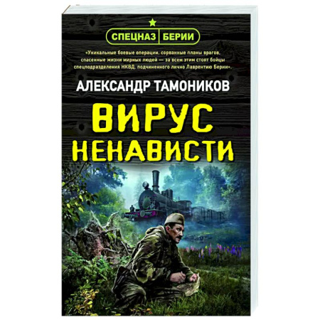 Боевики, военные, книга Вирус ненависти купить по низкой цене