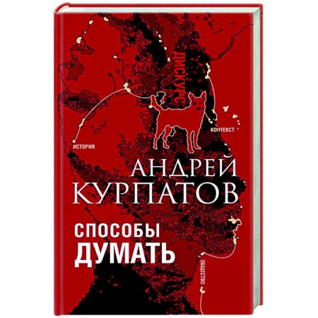 Практическая психология, книга Способы думать купить по низкой цене