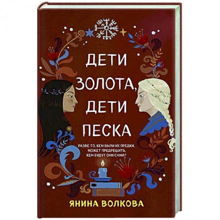 Русское фэнтези, книга Дети золота, дети песка купить по низкой цене