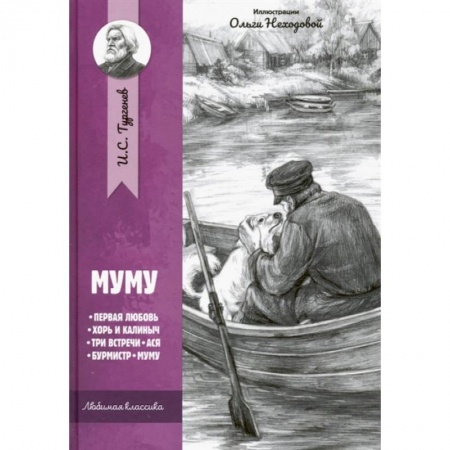 Русская классика для детей, книга Муму: рассказы и повести купить по низкой цене