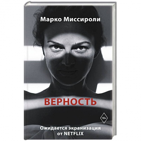 Зарубежная современная проза, книга Верность купить по низкой цене
