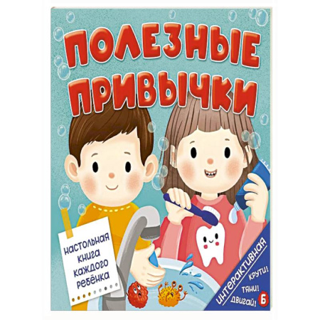 Окружающий мир, книга Полезные привычки купить по низкой цене