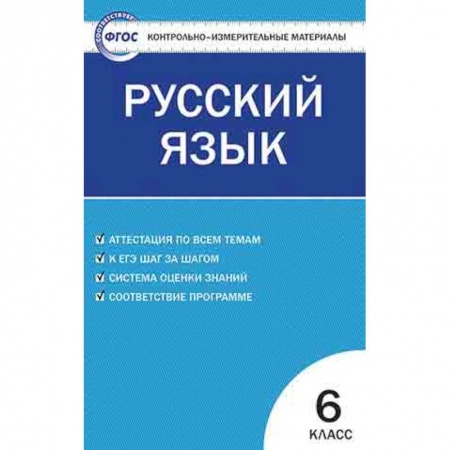 Русский язык. Учебные пособия, книга Контрольно-измерительные материалы. Русский язык. 6 класс. ФГОС купить по низкой цене