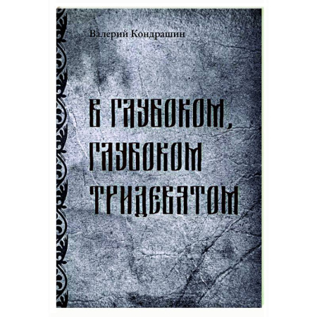 Русская современная проза, книга В глубоком, глубоком Тридевятом купить по низкой цене