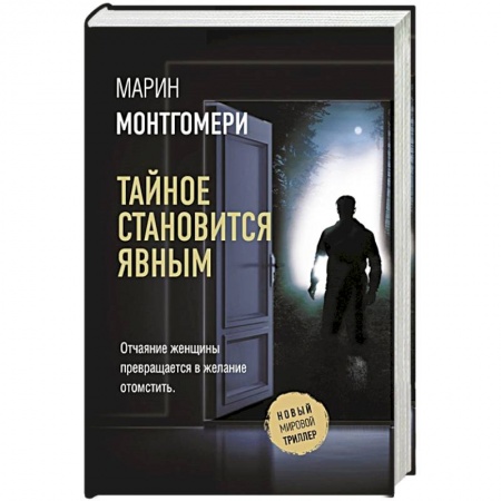 Триллеры, книга Тайное становится явным купить по низкой цене