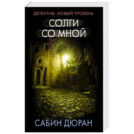 Триллеры, книга Солги со мной купить по низкой цене