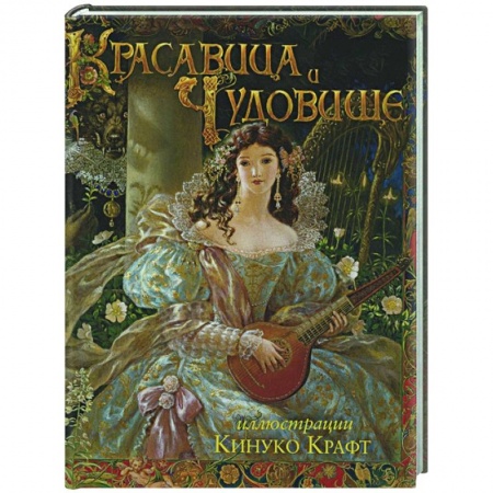 Сказки зарубежных писателей, книга Красавица и Чудовище купить по низкой цене