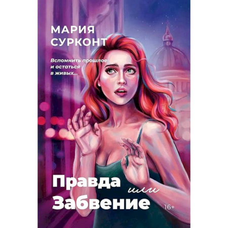 Зарубежный детектив, книга Правда или забвение купить по низкой цене