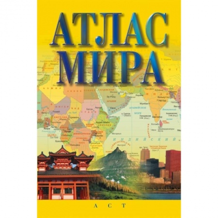 Атласы России и мира, книга Атлас мира купить по низкой цене