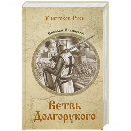 Исторический роман, книга Ветвь Долгорукого купить по низкой цене