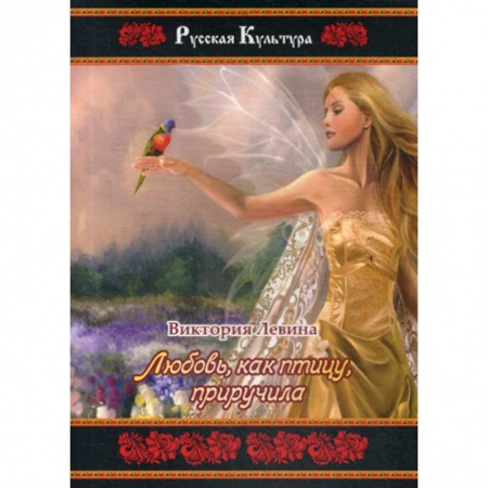 Русская поэзия, книга Любовь, как птицу, приручила купить по низкой цене