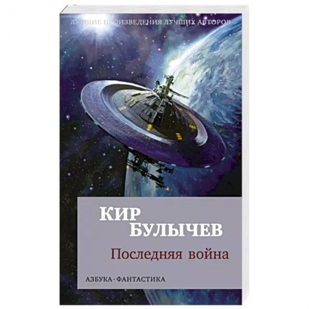 Боевая фантастика, книга Последняя война купить по низкой цене
