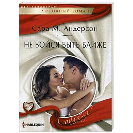 Зарубежный любовный роман, книга Не бойся быть ближе купить по низкой цене