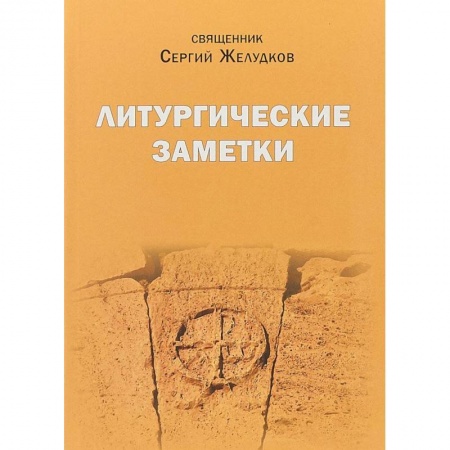 Православие в целом, книга Литургические заметки. Переписка. Письма купить по низкой цене