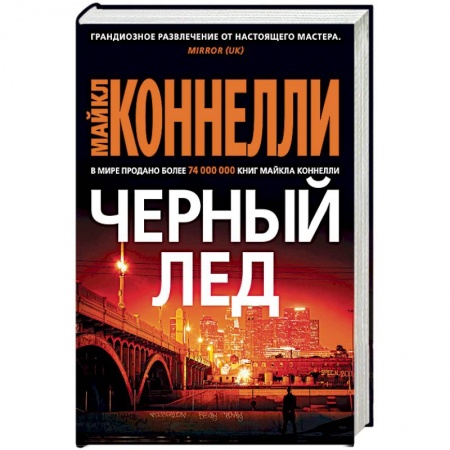 Зарубежный детектив, книга Черный лед купить по низкой цене
