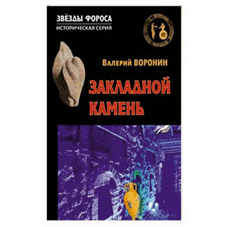 Историческая отечественная проза, книга Закладной камень купить по низкой цене