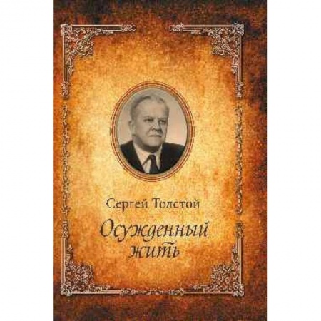 Мемуары, биографии деятелей культуры, искусства, книга Осужденный жить. Автобиографическая повесть купить по низкой цене