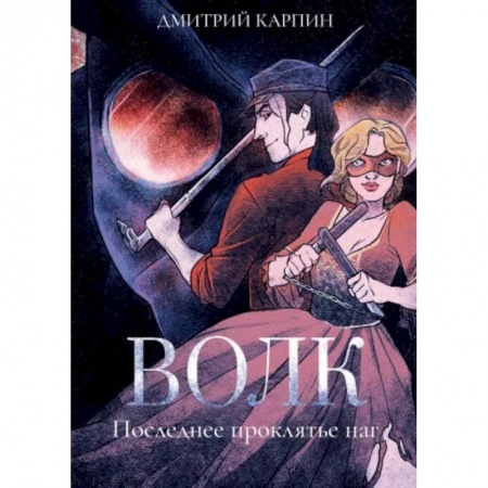 Боевая фантастика, книга Волк. Последнее проклятье наг купить по низкой цене
