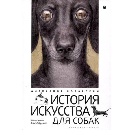 Культура. Культурология, книга История искусства для собак купить по низкой цене