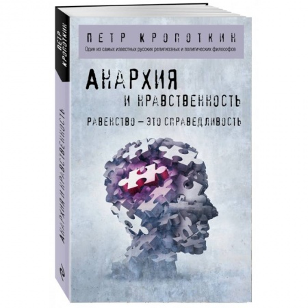 Основы философии. Общие работы, книга Анархия и нравственность купить по низкой цене