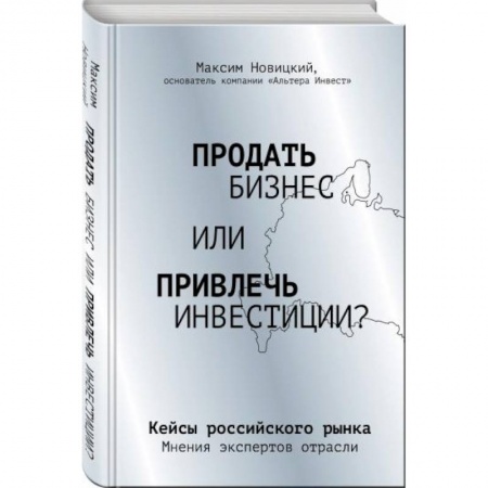 Экономика. Бизнес, книга Продать бизнес или привлечь инвестиции? Кейсы Российского рынка купить по низкой цене