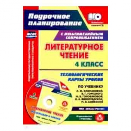 Литература, книга Литературное чтение. 4 класс. Технологические карты уроков по учебнику Л.Ф.Климановой и др. (+CD) купить по низкой цене