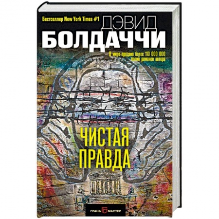 Зарубежный детектив, книга Чистая правда купить по низкой цене