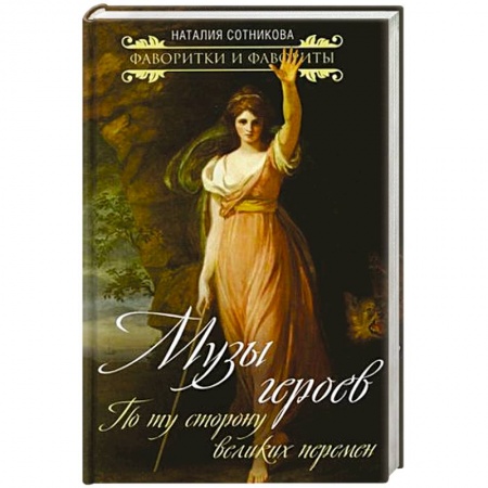 Культура, книга Музы героев. По ту сторону великих перемен купить по низкой цене