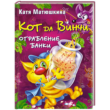 Кот да Винчи. Ограбление банки