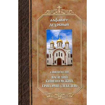 Алфавит духовный. Святители Василий Кинешемский, Григорий (Лебедев).