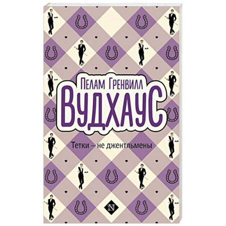 Зарубежная классика, книга Тетки - не джентльмены купить по низкой цене