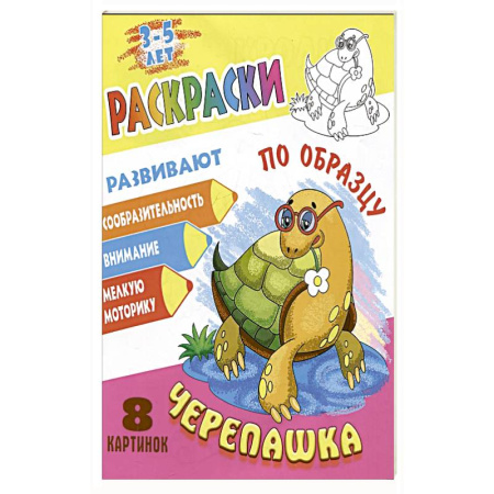 Раскраски, книга Черепашка купить по низкой цене