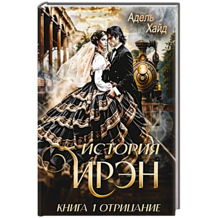Зарубежное фэнтези, книга История Ирэн 1. Отрицание купить по низкой цене