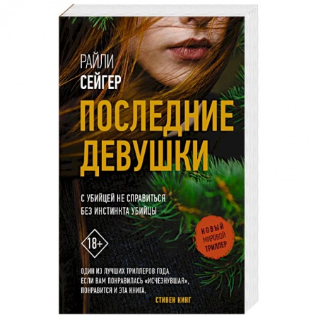 Триллеры, книга Последние Девушки купить по низкой цене