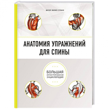 Общая физическая культура, книга Анатомия упражнений для спины купить по низкой цене
