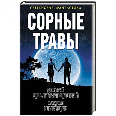 Боевая фантастика, книга Сорные травы купить по низкой цене