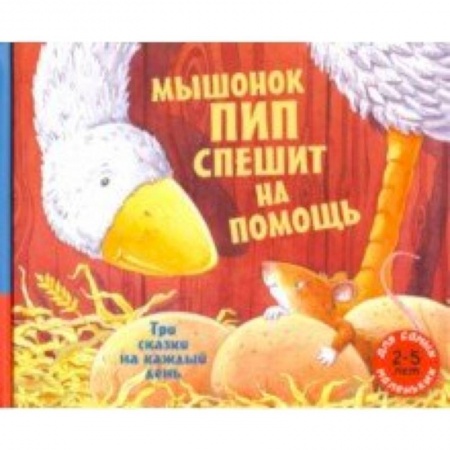 Сказки зарубежных писателей, книга Мышонок Пип спешит на помощь. Три сказки на каждый день купить по низкой цене