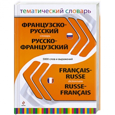 Книги, книга Французско-русский, русско-французский тематический словарь. 5 000 слов и выражений купить по низкой цене