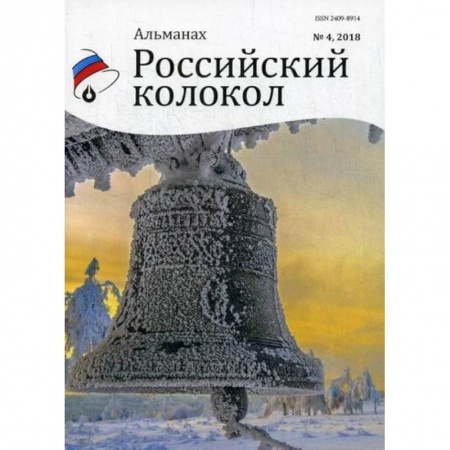 Русская поэзия, книга Российский колокол купить по низкой цене
