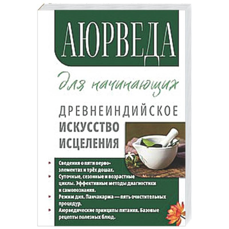Другие духовные практики, книга Аюрведа для начинающих. Древнеиндийское искусство исцеления купить по низкой цене
