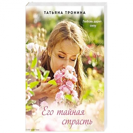 Отечественный любовный роман, книга Его тайная страсть купить по низкой цене
